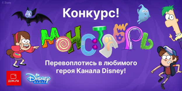 Конкурс костюмов от Дом.ру и канала Disney 